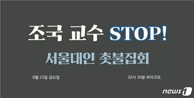 (조국 교수 STOP 서울대인 촛불집회 페이스북 페이지 갈무리)ⓒ 뉴스1