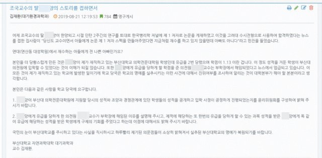 지난 21일 부산대학교 통합 게시판에 김재환 부산대 대기환경과학과 교수가 ‘조국 교수의 딸 스토리를 접하면서’라는 제목으로 올린 글.(부산대 학내 게시판 캡처)