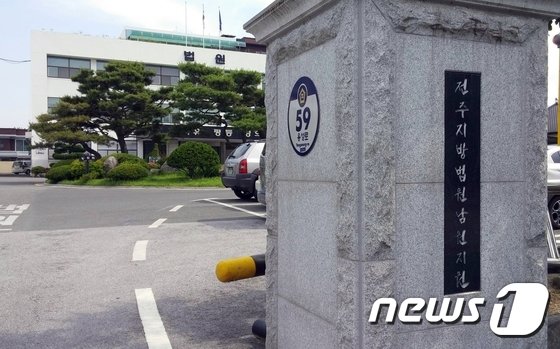 전주지법 남원지원  /뉴스1