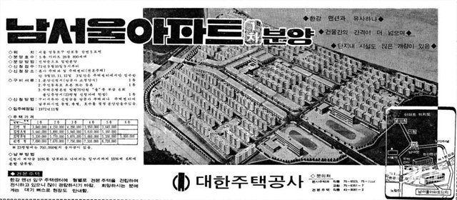 1971년 9월 1일 동아일보에 실린 ‘남서울아파트’(현재 반포주공1단지) 1차 분양 광고. 동아일보DB