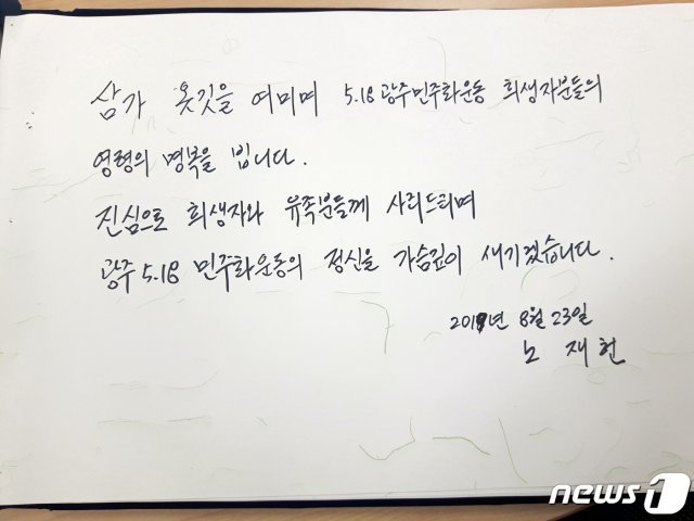 노태우 전 대통령의 아들 재헌씨가 지난 23일 국립5·18민주묘지를 찾아 5월 영령들을 추모하고 사죄했다. 사진은 재헌씨가 작성한 방명록.(국립5·18민주묘지 관리사무소 제공) 2019.8.26/뉴스1 © News1