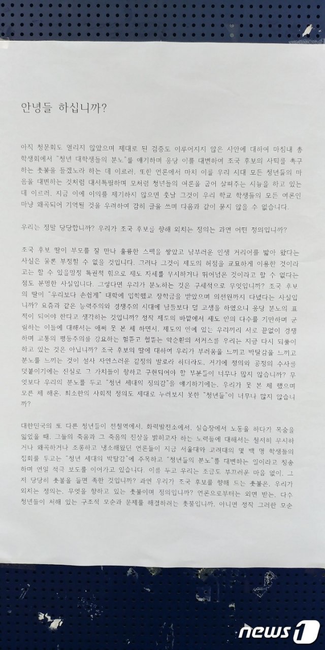 27일 서울대학교 학생회관 앞 게시판에 붙은 ‘안녕들하십니까’ 대자보.2019.8.27/뉴스1© News1