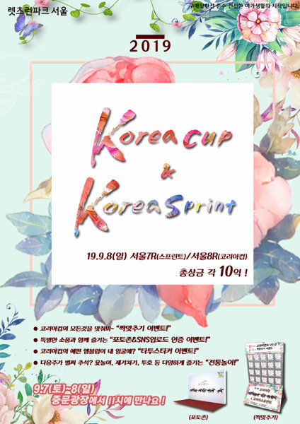 해외 경주마 초청 대회 ‘코리아컵’ 포스터.