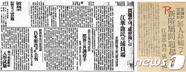 1940년 함박도에 대한 관할 분쟁을 보도한 동아일보(왼쪽)와 조선신문.© 뉴스1