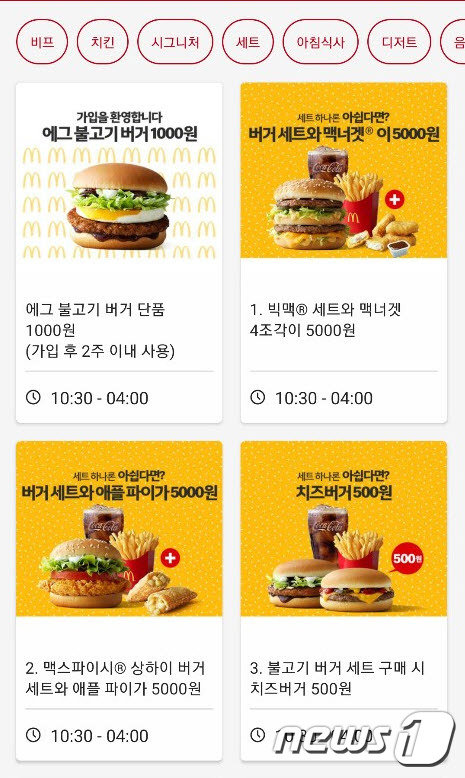 맥도날드가 자사 앱을 통해 제공하는 할인 쿠폰© 뉴스1