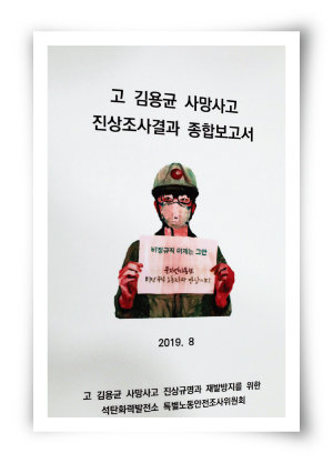 고 김용균 사망사고 진상조사결과 종합보고서. [뉴시스]