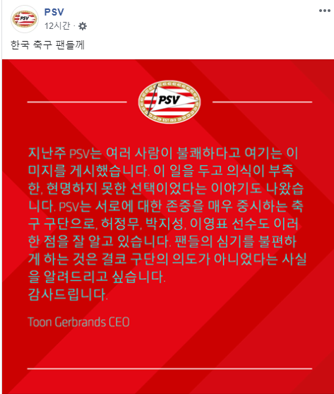 PSV 공식 페이스북에 게재된 사과문. 사진=PSV 공식 페이스북