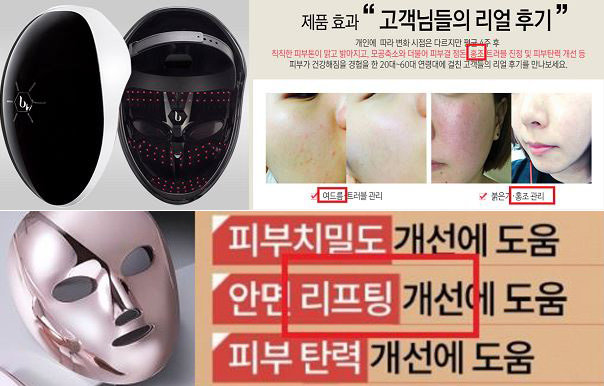 ‘홈뷰티족’ 사이에서 큰 인기인 발광다이오드(LED) 마스크의 효능·효과를 허위 과장 광고한 온라인 사이트가 식품의약품안전처에 대거 적발됐다. 사진제공｜식품의약품안전처