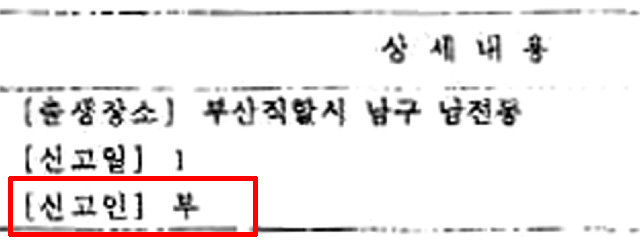 9일 자유한국당 곽상도 의원이 공개한 KIST에서 제출받은 ‘가족관계등록부 기본증명서’. 뉴시스