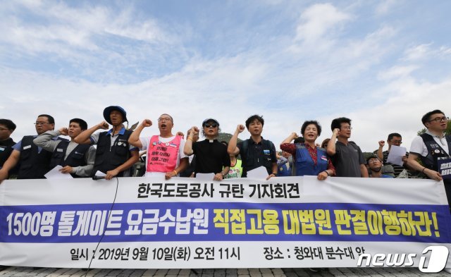 비정규직 공동투쟁 관계자들이10일 서울 종로구 서울 청와대 분수대에서 1,500명 톨게이트 요금수납원 직접고용 대법원 판결 이행과 한국도로공사를 규탄하는 기자회견을 하고 있다. 2019.9.10/뉴스1 © News1