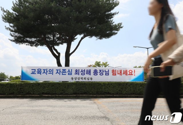 10일 오전 경북 영주시 동양대학교 영주캠퍼스에 ‘교육자의 자존심 최성해 총장님 힘내세요! 동양장학회 일동’이라고 적힌 현수막이 걸려 있다. 2019.9.10/뉴스1 © News1