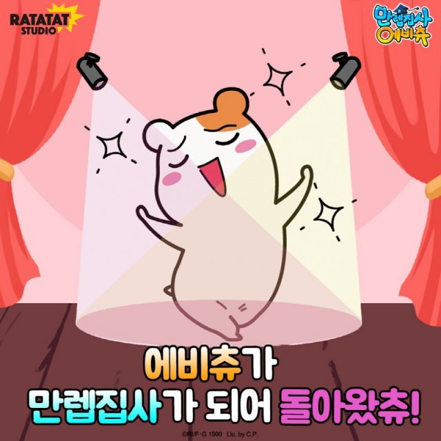 만렙집사 에비츄(자료출처-게임동아)