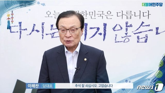 이해찬 더불어민주당 대표가 10일 민주당 공식 유튜브 채널 ‘씀’에 출연해 추석 인사를 전하고 있다. (사진=민주당 유튜브 ‘씀’ 화면 캡쳐) © 뉴스1