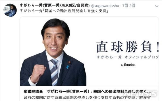 11일 일본 개각에서 경제산업상으로 발탁된 스가와라 잇슈(菅原一秀) 중의원 의원이 지난 7월2일 트위터에서 대한 수출규제를 강력히 지지한다고 밝힌 것으로 알려졌다. 사진=뉴시스(스가와라 잇슈 트위터 캡쳐)