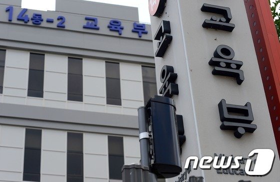 교육부 청사 전경(뉴스1 DB)© News1