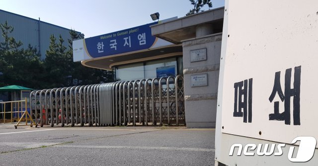 한국지엠 군산공장이 공식 폐쇄한 31일 전북 군산시 한국지엠 군산공장 정문이 적막한 모습을 보이고 있다.2018.5.31/뉴스1 © News1