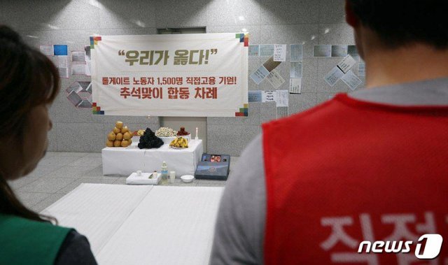 추석인 지난 13일 한국도로공사 본사를 점거 농성중인 톨게이트 수납 노동자들이 농성장에서 합동차례를 지내고 있다.(민조총 민주일반연맹제공)2019.9.15/뉴스1© 뉴스1© 뉴스1