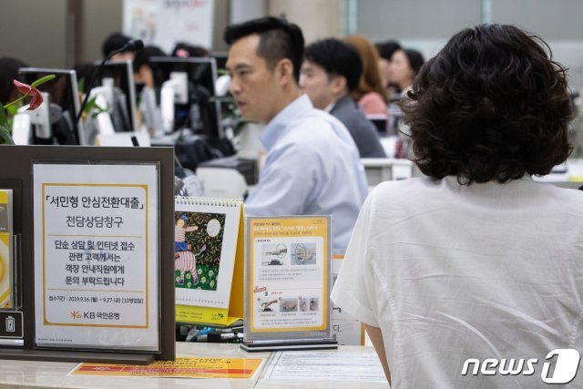 최저 연 1%대 고정금리로 갈아탈 수 있는 ‘서민형 안심전환대출’ 신청 접수가 시작된 16일 서울시내 한 은행 영업점에서 고객들이 상담을 받고 있다. 서민형 안심전환대출은 최저 1%대 고정금리로 갈아탈 수 있는 20조원 규모의 정책모기지 상품이다. 부부합산 소득이 연 8500만원 이하(신혼·다자녀 가구는 1억원)인 1주택자는 최대 30년간 금리 변동과 상관없이 고정된 금액만 갚으면 돼 원리금 경감 혜택을 받게 된다. 금리는 고객이 실제 대환하는 시점인 오는 10월 국고채 금리 수준에 따라 달라지지만 현재 기준으로는 연 1.85~2.2% 수준이다. 2019.9.16/뉴스1 © News1