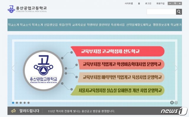 서울 용산공고 홈페이지 갈무리