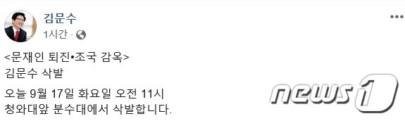 김문수 전 경기도지사가 17일 자신의 페이스북에 이날 삭발할 뜻을 밝혔다.© 뉴스1