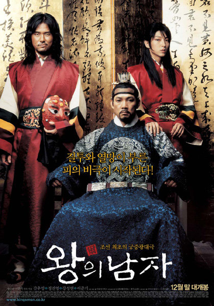 2005년 12월 29일 개봉한 영화 ‘왕의 남자’. 사진제공｜시네마서비스