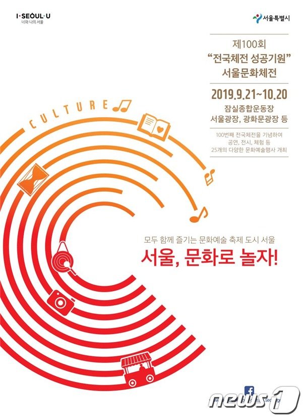‘서울문화체전’ 포스터.(서울시 제공) © 뉴스1