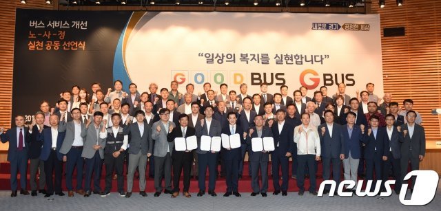 경기도는 18일 판교 경기창조경제혁신센터에서 ‘버스 서비스 개선 노-사-정 실천 공동 선언식’을 개최하고 ‘경기도 버스 서비스 개선 기본계획’을 발표했다. © 뉴스1