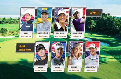 여자골프의 전설들을 만나볼 수 있는 기회다. 세계여자골프를 쥐락펴락한 레전드 선수들과 현역 최강자들이 겨루는 ‘설해원 레전드 매치’가 21일과 22일 강원도 양양군 설해원에서 열린다. 상금 전액은 4월 강원도 산불로 피해를 입은 이재민들에게 전달돼 의미를 더한다. 사진제공｜설해원