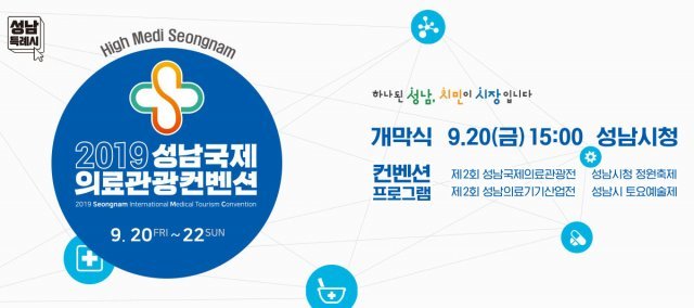 성남시청에서 2019년 9월 20일부터 22일까지 사흘간 진행되는 \'2019 성남국제의료관광컨벤션 포스터 (출처=IT동아)