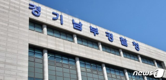 경기남부지방경찰청.© 뉴스1