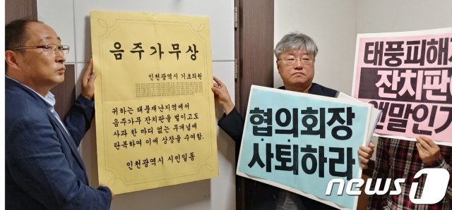인천평화복지연대가 23일 재난지역에서 술판을 벌인 인천 기초의원들에게 항의하는 차원의 음주가무상을 수여했다.© 뉴스1