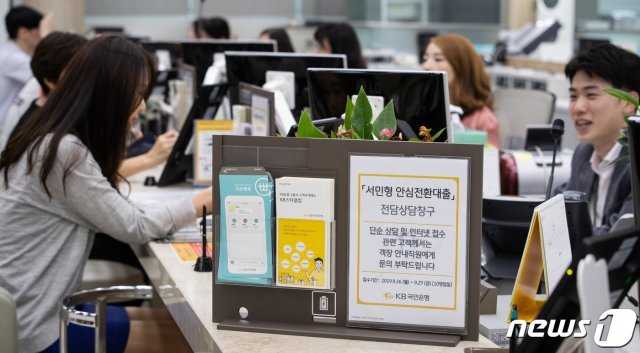 최저 연 1%대 고정금리로 갈아탈 수 있는 ‘서민형 안심전환대출’ 신청 접수가 시작된 지난 16일 서울시내 한 은행 영업점에서 고객들이 상담을 받고 있다. 2019.9.16/뉴스1 © News1