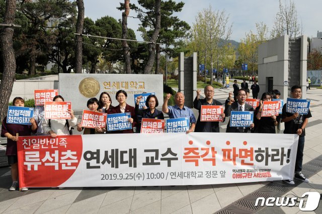 아베규탄시민행동 회원들이 25일 오전 서울 서대문구 연세대학교 앞에서 기자회견을 열고 ‘일본군 성노예·친일’ 망언 논란을 일으킨 연세대 류석춘 교수의 파면을 촉구하고 있다. 2019.9.25/뉴스1 © News1