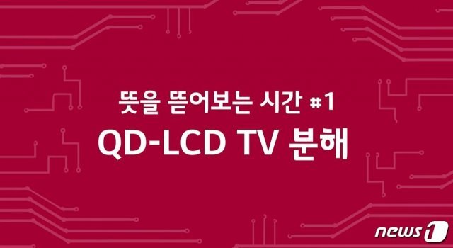 LG전자가 지난 24일 공식 유튜브 채널을 통해 올린 ‘LG 올레드 TV-뜻뜯한 리뷰’라는 제목의 동영상 속 한 장면. 영상 속에는 LG전자 연구원들이 삼성전자의 ‘QLED TV’를 직접 분해하는 모습이 등장한다.(LG전자 제공)