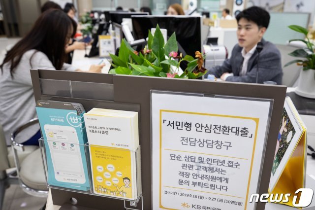 최저 연 1%대 고정금리로 갈아탈 수 있는 ‘서민형 안심전환대출’ 신청 접수가 시작된 16일 서울시내 한 은행 영업점에서 고객들이 상담을 받고 있다. 2019.9.16/뉴스1 © News1