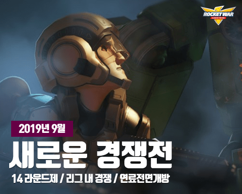 로켓워 경쟁전(자료출처-게임동아)
