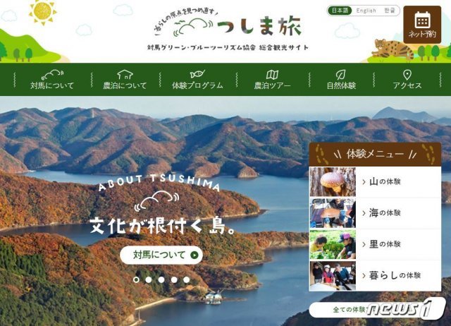 일본 쓰시마섬 관광을 소개하는 ‘쓰시마 그린 블루 투어리즘 협회’ 홈페이지 캡처 © 뉴스1