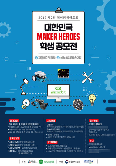 제2회 대한민국 메이커 히어로즈 학생 공모전 포스터