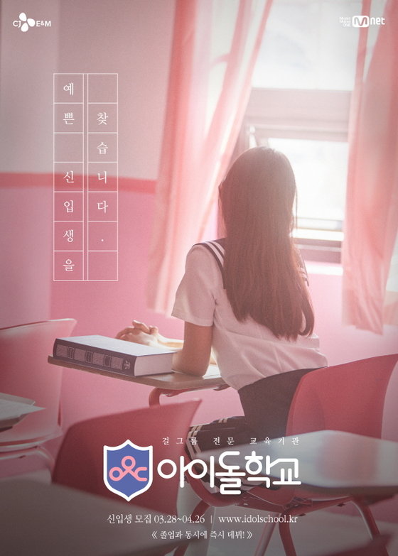 ‘아이돌학교’ 포스터© News1star / Mnet