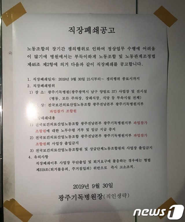 광주기독병원 직장폐쇄공고문.(기독병원 노조 제공) /ⓒ 뉴스1