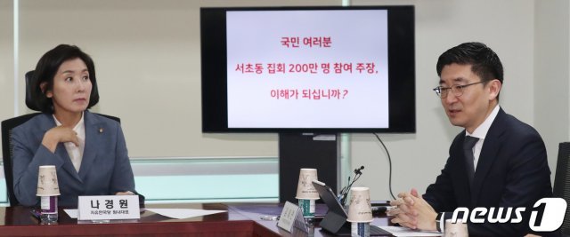 나경원 자유한국당 원내대표, 김세연 여의도연구원장이 1일 서울 여의도 국회 의원회관에서 열린 집회 참가 인원의 올바른 추계를 위한 전문가 긴급 간담회에서 발언을 하고 있다. 이날 참석자들은 ‘서초동 집회 200만명 vs 5만명, 누가 가짜뉴스인가’란 주제를 논의했다. 2019.10.1/뉴스1 © News1