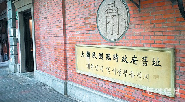 1919년 3개의 임시정부(러시아령 대한국민의회, 중국 상하이임시정부, 국내 한성정부)가 통합해 출범한 상하이의 대한민국 임시정부 청사. 상하이=김동욱 기자 creating@donga.com