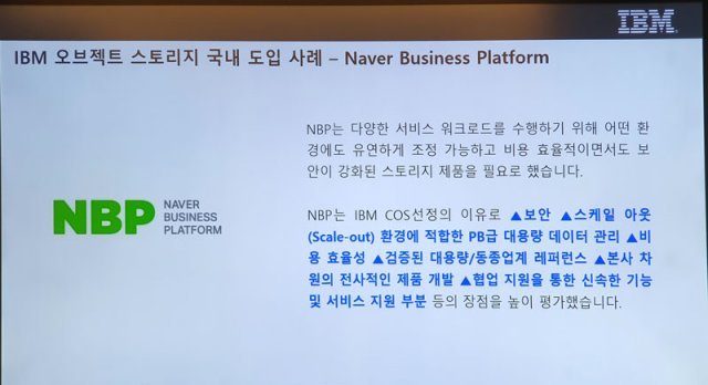 IBM의 오브젝트 스토리지를 도입한 네이버 비즈니스 플랫폼(NBP)  (출처=IT동아)