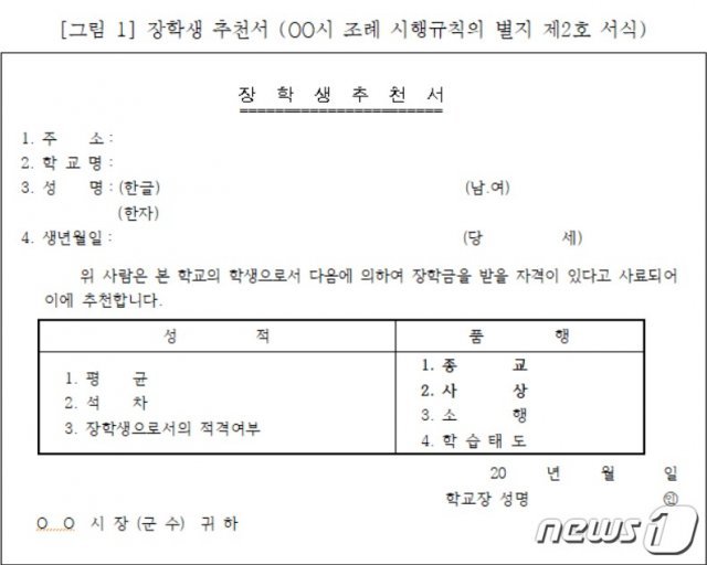 경기도내 일부 지자체가 통·리장 자녀장학금 신청서류에 종교와 사상을 기재하도록 하는 등 인권침해 요소가 있다는 지적을 받았다. 사진은 통·리장 자녀장학금 신청서식./© 뉴스1