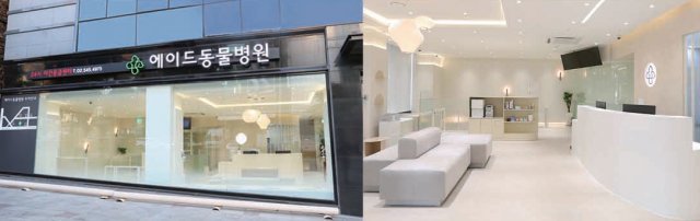 에이드 동물병원 외관과 내부 전경.
