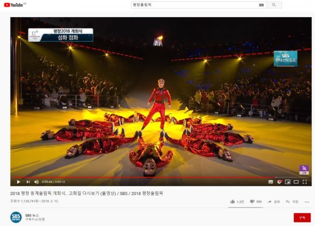 2018년 평창 동계올림픽 개막식 공연에 나선 저스트 절크, 출처: SBS뉴스 유튜브 채널