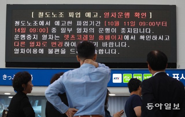 10일 서울역을 찾은 시민들이 철도노조의 파업으로 인한 열차운행 중지 내용이 적힌 전광판을 확인하고 있다. 국토교통부는 “철도노조가 11일 오전 9시부터 72시간 동안 파업을 예고하면서 이 기간에 운행 예정이던 9만6000여 석의 승차권 분량이 취소됐다”며 “홈페이지와 애플리케이션, 개별 문자메시지 등을 통해 안내 중이니 확인 후 예매 취소를 서둘러 달라”고 밝혔다. 송은석 기자 silverstone@donga.com