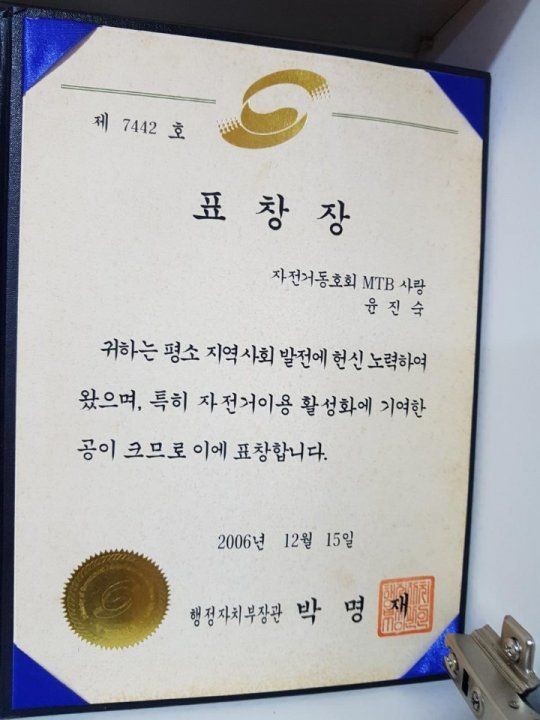 2006년 12월 행정자치부장관으로부터 받은 표창장. 윤진숙  씨 제공.