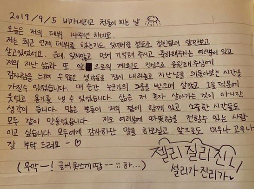 설리가 데뷔 14주년인 지난 9월5일 인스타그램에 올린 손편지. 사진출처｜설리 인스타그램