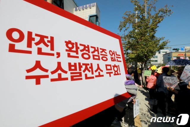 지난 14일 오후 인천 동구주민행복센터 앞에서 수소발전소건립반대 비대위가 수소발전소 건립반대 시위를 벌이고 있다.(뉴스1DB)